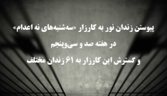 پیوستن زندان نور به کارزار "سه‌شنبه‌های نه به اعدام"